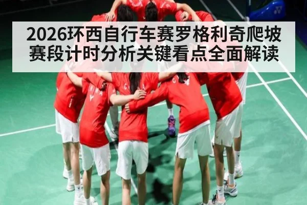 2026环西自行车赛罗格利奇爬坡赛段计时分析关键看点全面解读