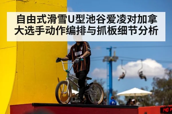自由式滑雪U型池谷爱凌对加拿大选手动作编排与抓板细节分析